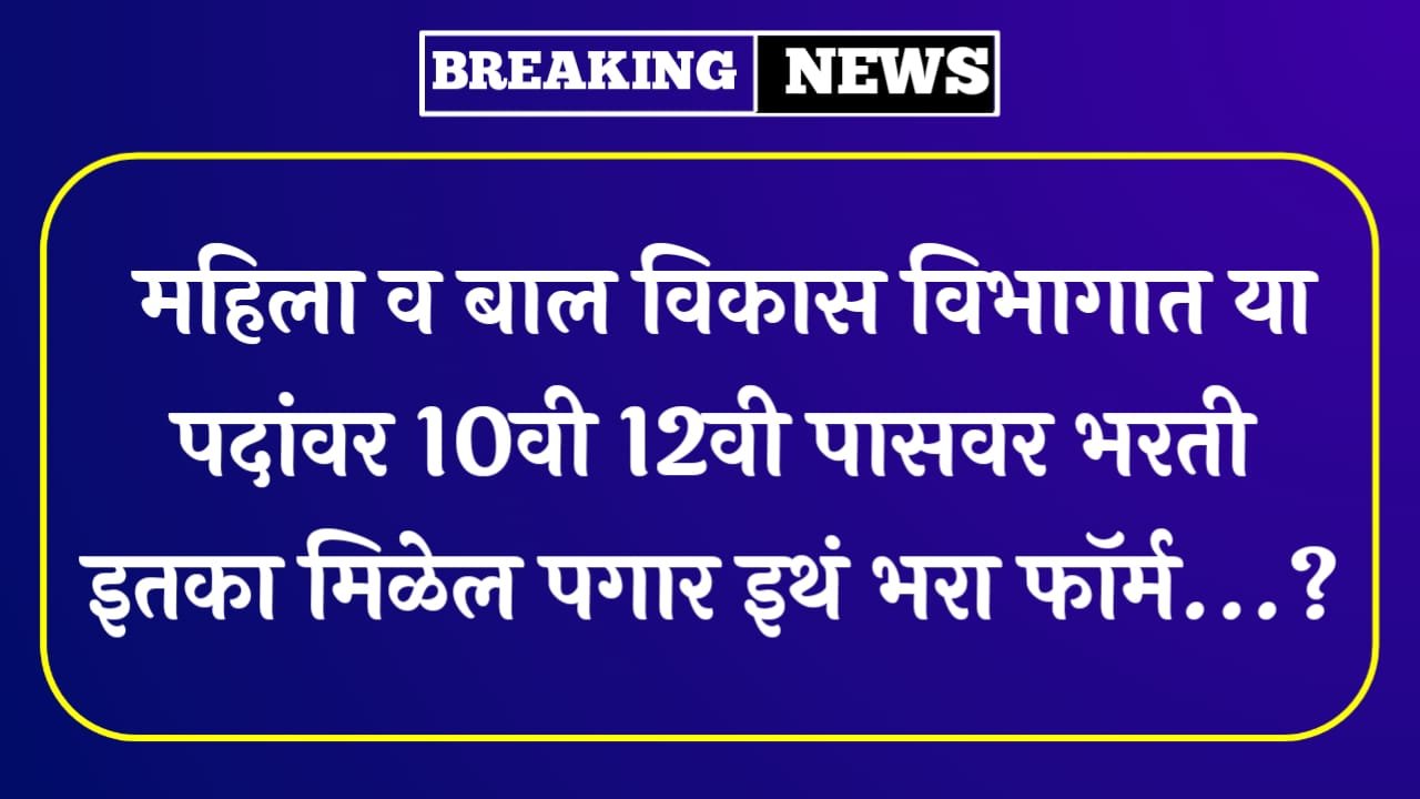 Mahila Bal Vikas Vibhag Bharti